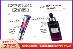 欧莱雅 紫熨斗眼霜 30ml + 小黑瓶肌底液 75ml