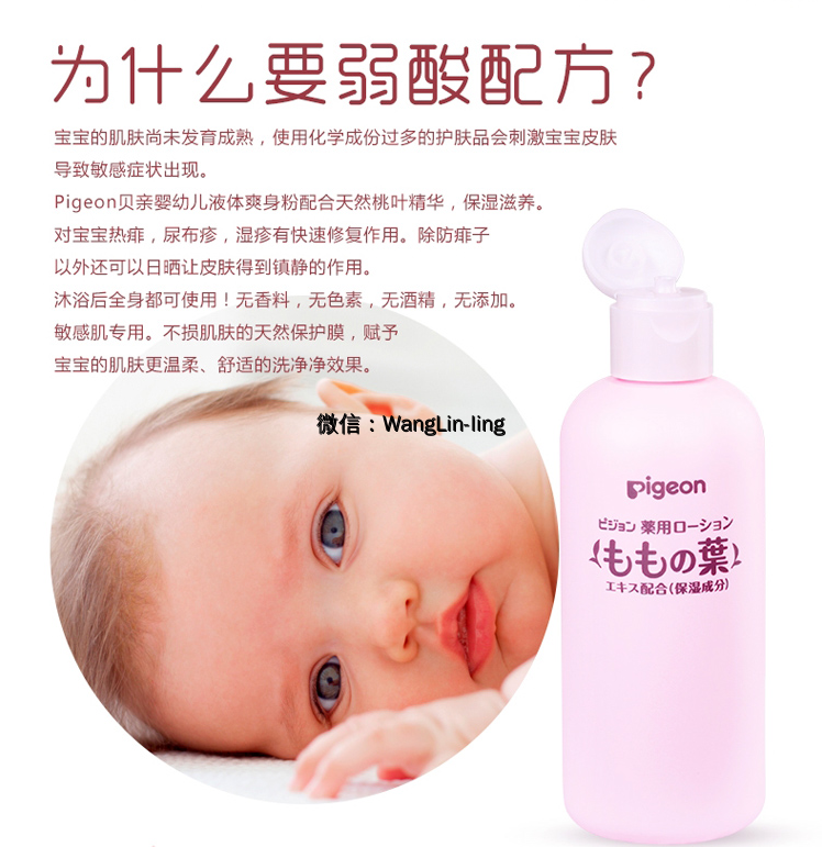 日本 Pigeon 贝亲 婴儿液体爽身粉 桃叶精华痱子水 200ml