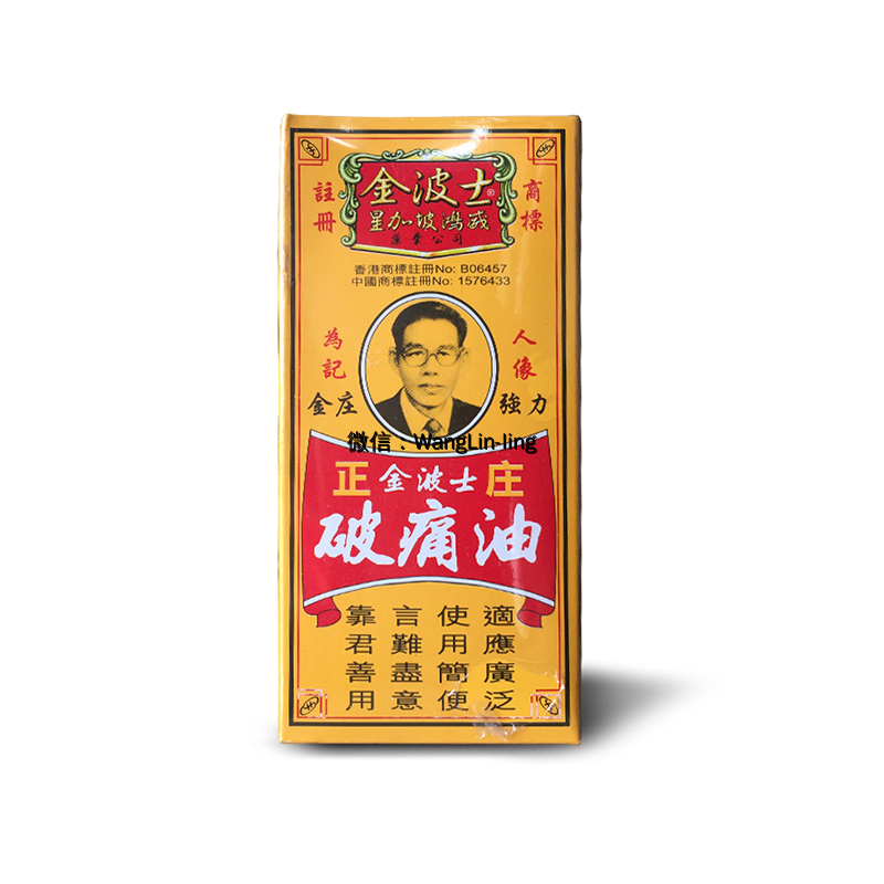 香港 金波士 星加坡鸿威破痛油 40ml