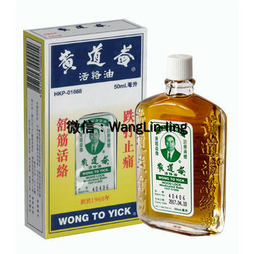 香港 黄道益 活络油 50ml*2