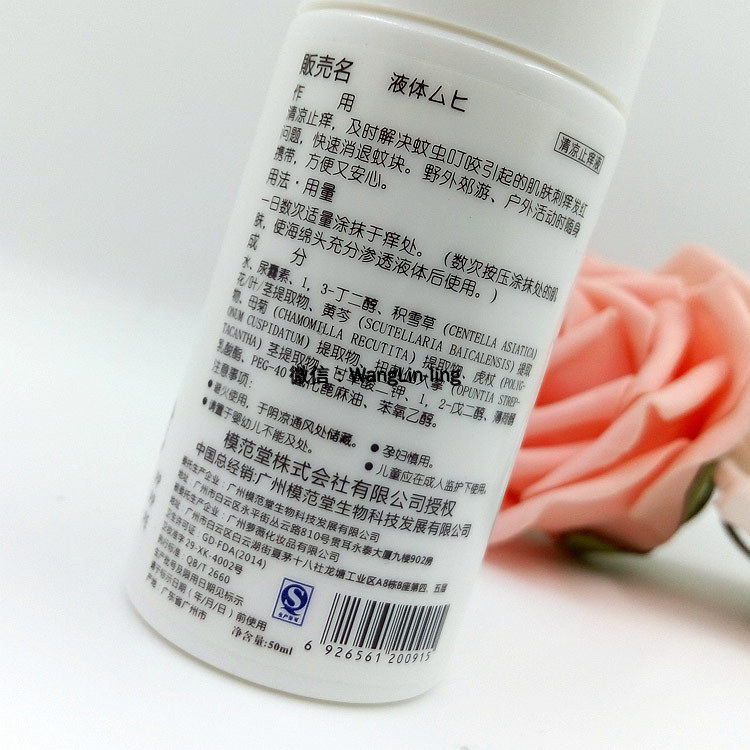 香港 Muhi 池田模范堂 无比滴防蚊止痒液 成人用 50ml