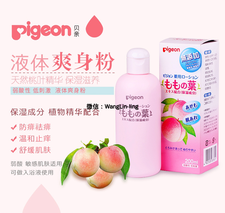 日本 Pigeon 贝亲 婴儿液体爽身粉 桃叶精华痱子水 200ml