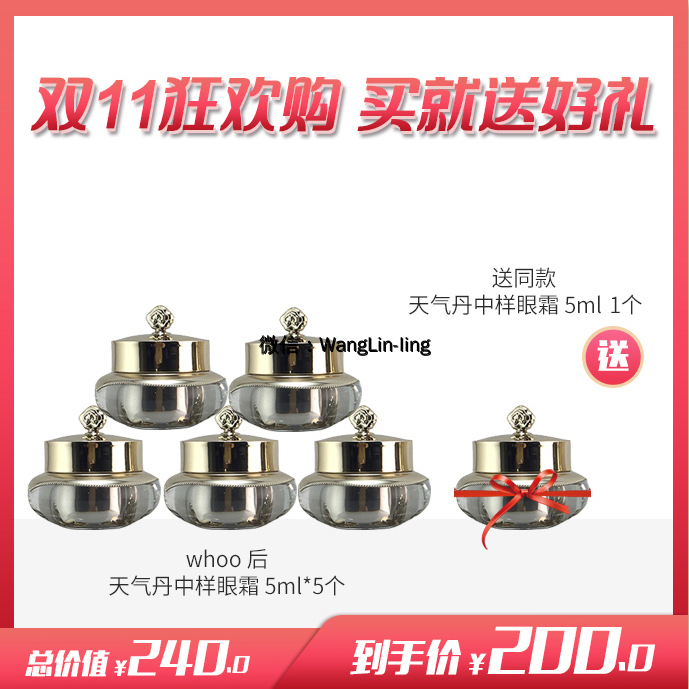 【双11】【买就送好礼】【5瓶装】韩国 whoo 后 天气丹中样眼霜 5ml*5