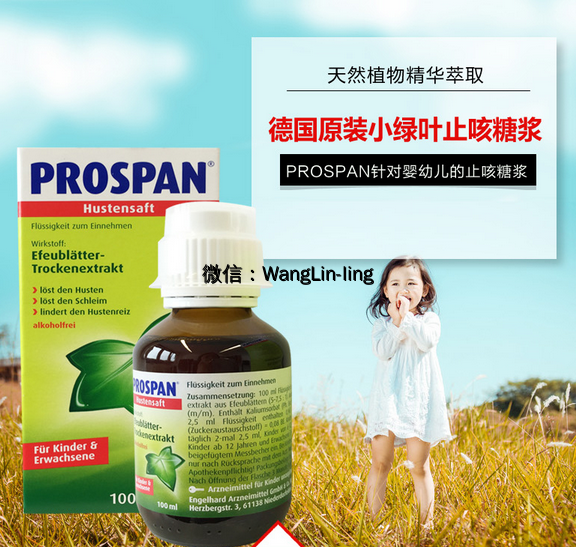 德国 Prospan 小绿叶 纯天然 特效止咳 消炎 糖浆 100ml